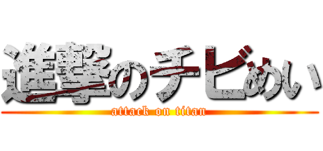 進撃のチビめい (attack on titan)