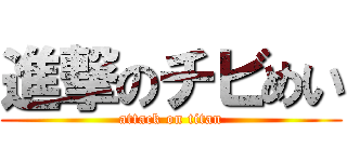 進撃のチビめい (attack on titan)