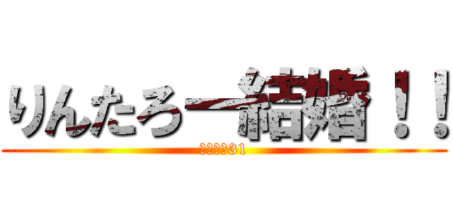りんたろー結婚！！ (カラフル31)