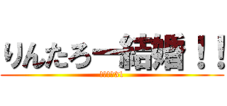りんたろー結婚！！ (カラフル31)