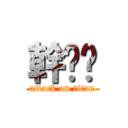 幹你囊 (attack on titan)