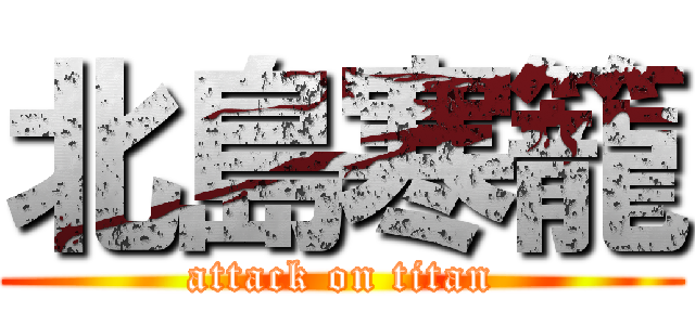 北島寒籠 (attack on titan)
