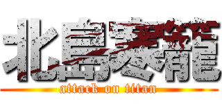 北島寒籠 (attack on titan)