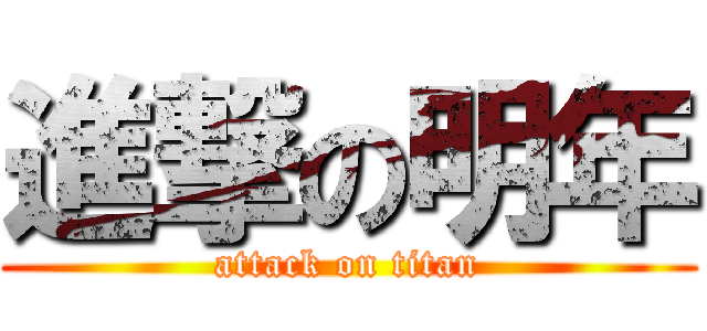 進撃の明年 (attack on titan)