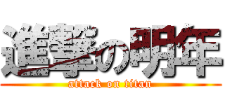 進撃の明年 (attack on titan)