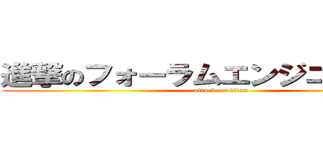 進撃のフォーラムエンジニアリング (attack on titan)