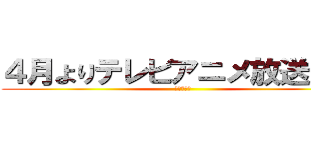 ４月よりテレビアニメ放送開始 (ハイキュー)