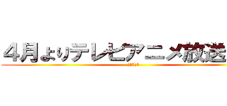 ４月よりテレビアニメ放送開始 (ハイキュー)
