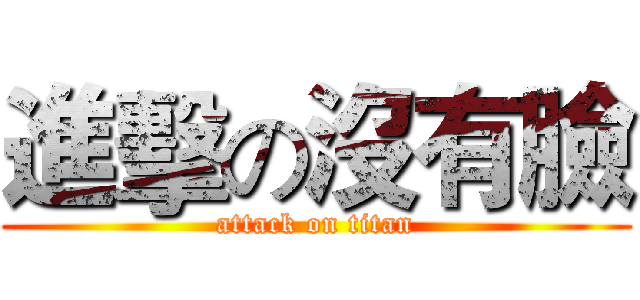 進擊の沒有臉 (attack on titan)