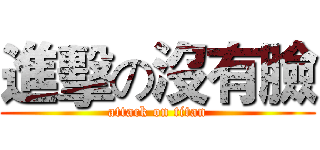 進擊の沒有臉 (attack on titan)