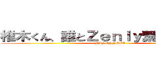 椎木くん、誰とＺｅｎｌｙ繋がってるん？ (NINENNSEI)