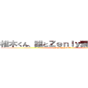 椎木くん、誰とＺｅｎｌｙ繋がってるん？ (NINENNSEI)