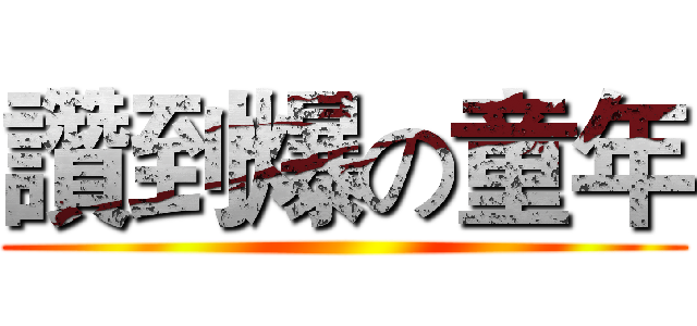 讚到爆の童年 ()