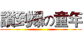 讚到爆の童年 ()