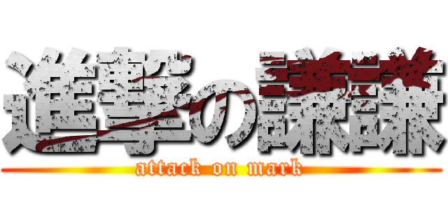 進撃の謙謙 (attack on mark)