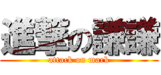 進撃の謙謙 (attack on mark)