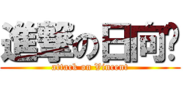 進撃の日向头 (attack on Vincent)