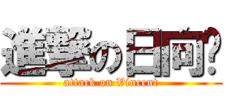 進撃の日向头 (attack on Vincent)