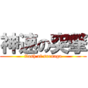 神速の突撃 (flash of suenaga)