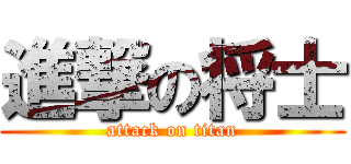 進撃の将士 (attack on titan)