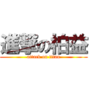 進撃の柏益 (attack on titan)