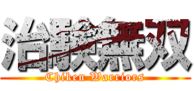 治験無双 (Chiken Warriors)