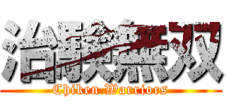 治験無双 (Chiken Warriors)