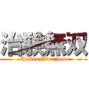 治験無双 (Chiken Warriors)