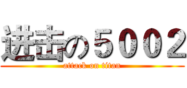 进击の５００２ (attack on titan)