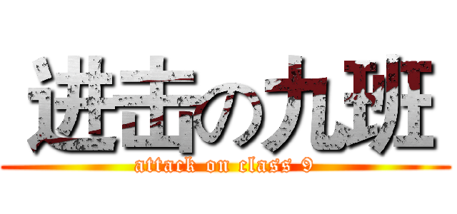  进击の九班  (attack on class 9)
