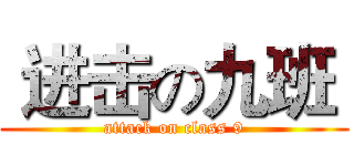  进击の九班  (attack on class 9)
