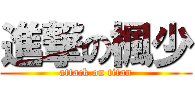 進撃の楓少 (attack on titan)
