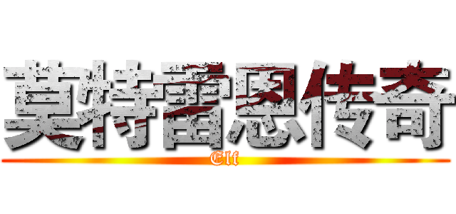 莫特雷恩传奇 (Elf)