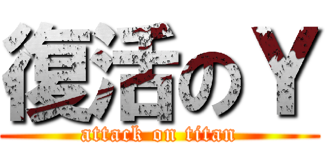 復活のＹ (attack on titan)