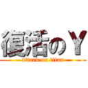 復活のＹ (attack on titan)