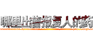 哪里出售报复人的药 (哪里出售报复人的药【电-186x2687x6963-Q278180069元-吉-药-业】我们做的是长期生意,靠的是老客户长期支持 http://sngk.net/fJKRSz
)