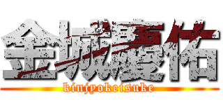 金城慶佑 (kinjyokeisuke)