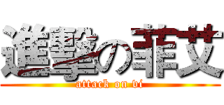 進擊の菲艾 (attack on vi)