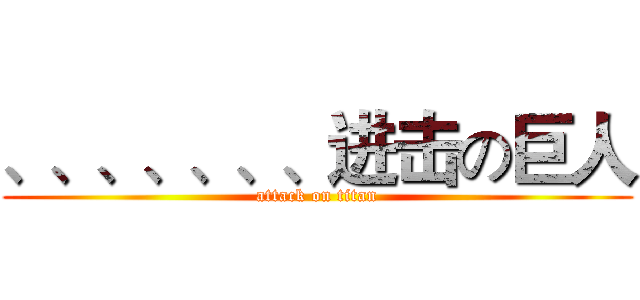 、、、、、、、进击の巨人 (attack on titan)