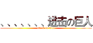 、、、、、、、进击の巨人 (attack on titan)