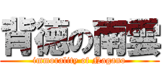 背徳の南雲 (immorality of Nagano)