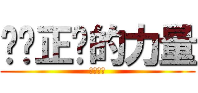 领导正义的力量 (乌冬少侠)