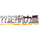 领导正义的力量 (乌冬少侠)