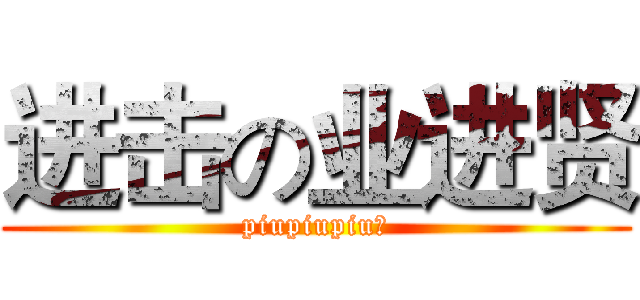 进击の业进贤 (piupiupiu～)