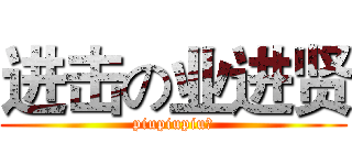 进击の业进贤 (piupiupiu～)