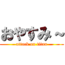 おやすみ～ (attack on titan)