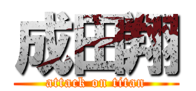 成田翔 (attack on titan)