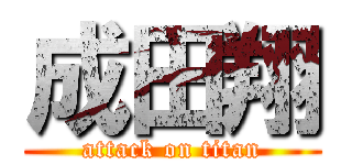 成田翔 (attack on titan)