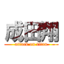 成田翔 (attack on titan)