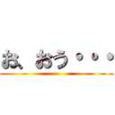お、おう・・・ ()